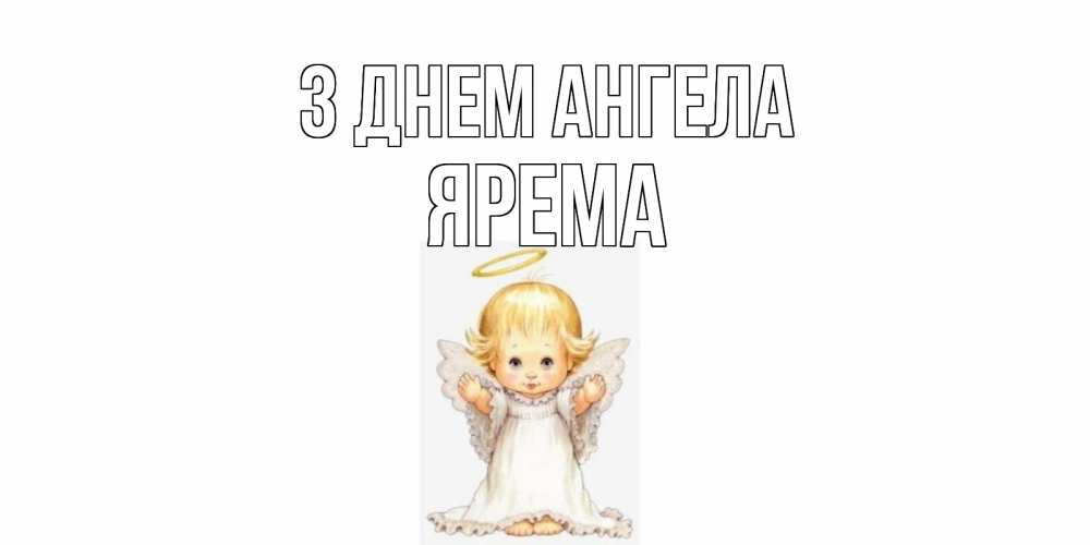 Открытка на каждый день з підписом, Ярема З Днем ангела ангелочек, нимб Прикольна листівка з побажанням онлайн скачати безкоштовно 