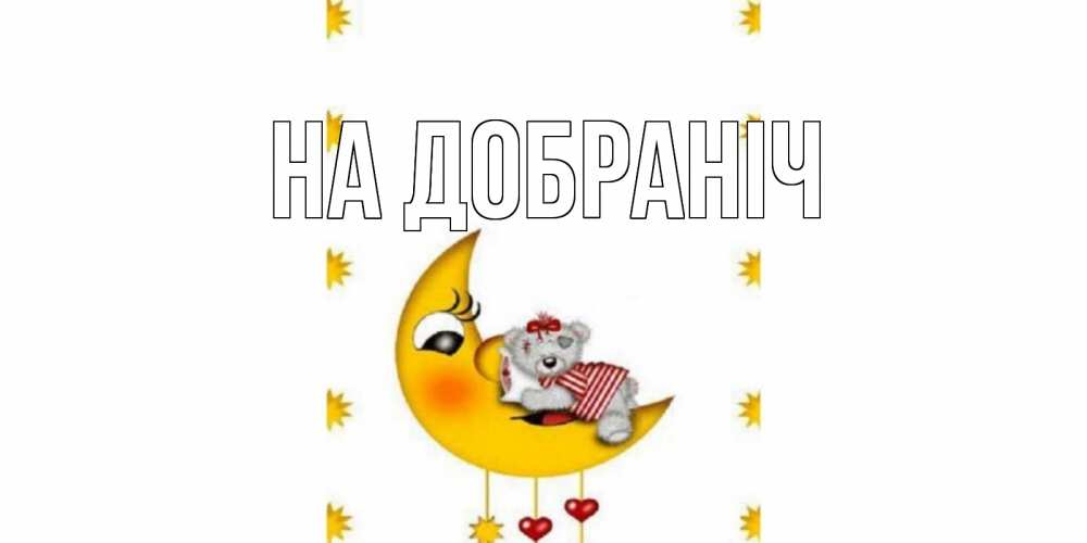 Открытка на каждый день з підписом, выберите-имя На добраніч месяц, мишка Прикольна листівка з побажанням онлайн скачати безкоштовно 