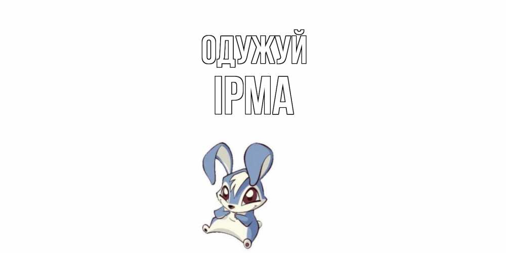 Открытка на каждый день з підписом, Ірма Одужуй серый заяц на открытке про выздоравление Прикольна листівка з побажанням онлайн скачати безкоштовно 