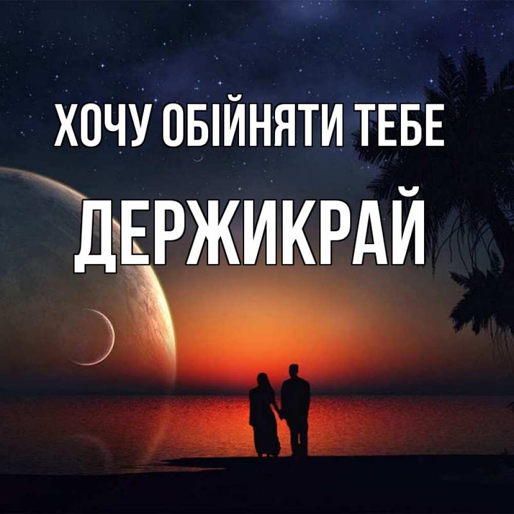 Открытка на каждый день з підписом, Держикрай Хочу обійняти тебе восход спутников Прикольна листівка з побажанням онлайн скачати безкоштовно 