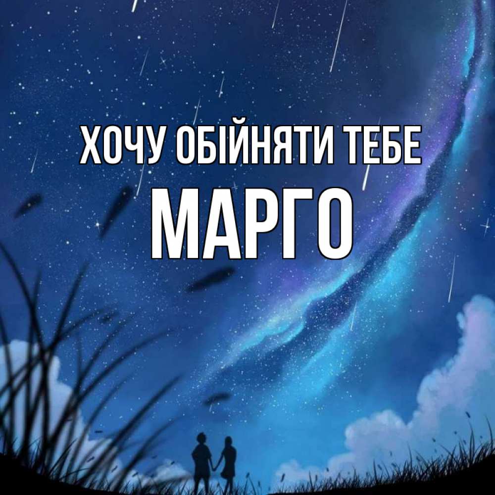 Открытка на каждый день з підписом, Марго Хочу обійняти тебе камыши Прикольна листівка з побажанням онлайн скачати безкоштовно 
