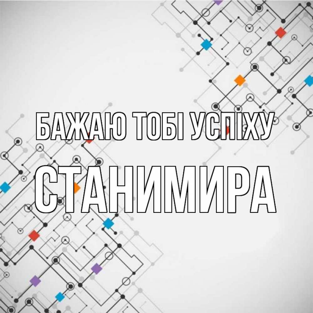 Открытка на каждый день з підписом, Станимира Бажаю тобі успіху на удач Прикольна листівка з побажанням онлайн скачати безкоштовно 