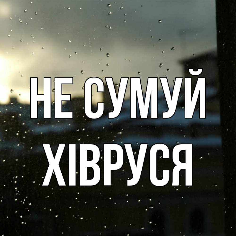 Открытка на каждый день з підписом, Хівруся Не сумуй вид на крыши Прикольна листівка з побажанням онлайн скачати безкоштовно 