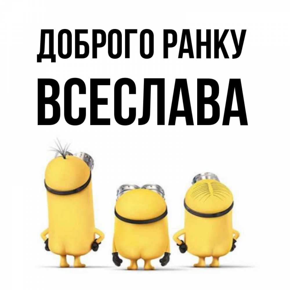 Открытка на каждый день з підписом, Всеслава Доброго ранку подписать открытку онлайн бесплатно Прикольна листівка з побажанням онлайн скачати безкоштовно 