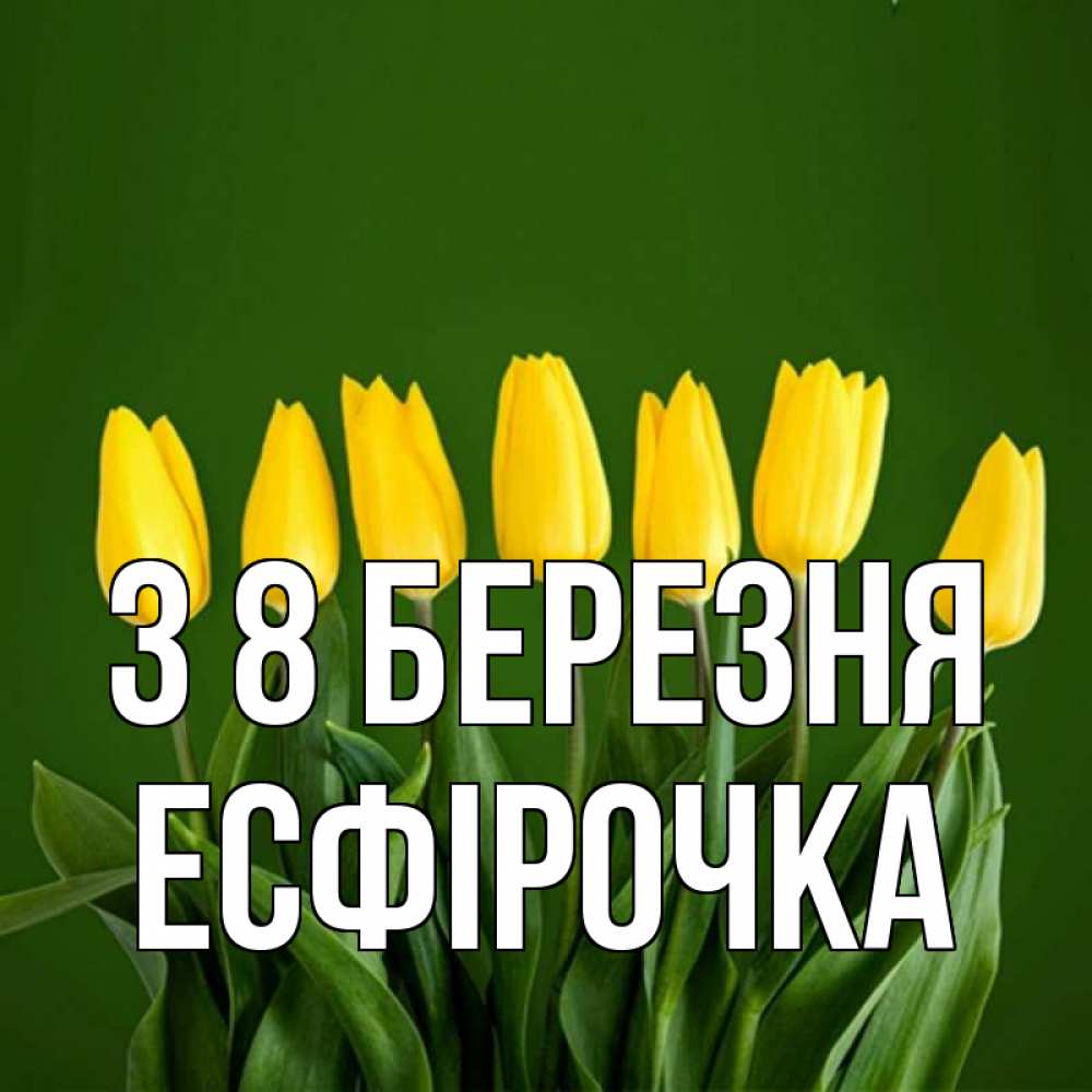 Открытка на каждый день з підписом, Есфірочка З 8 БЕРЕЗНЯ желтого цвета 3 Прикольна листівка з побажанням онлайн скачати безкоштовно 