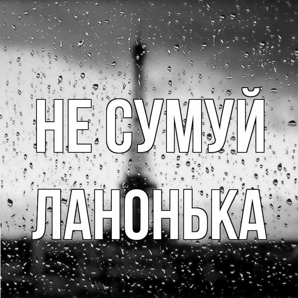 Открытка на каждый день з підписом, Ланонька Не сумуй Париж и Эйфелева башня Прикольна листівка з побажанням онлайн скачати безкоштовно 