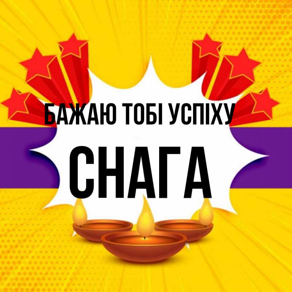 Открытка на каждый день з підписом, Снага Бажаю тобі успіху векторное изображение Прикольна листівка з побажанням онлайн скачати безкоштовно 
