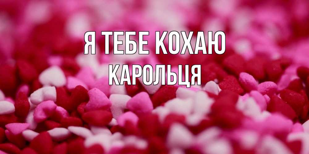 Открытка на каждый день з підписом, Карольця Я тебе кохаю красивая открытка с признанием в любви Прикольна листівка з побажанням онлайн скачати безкоштовно 