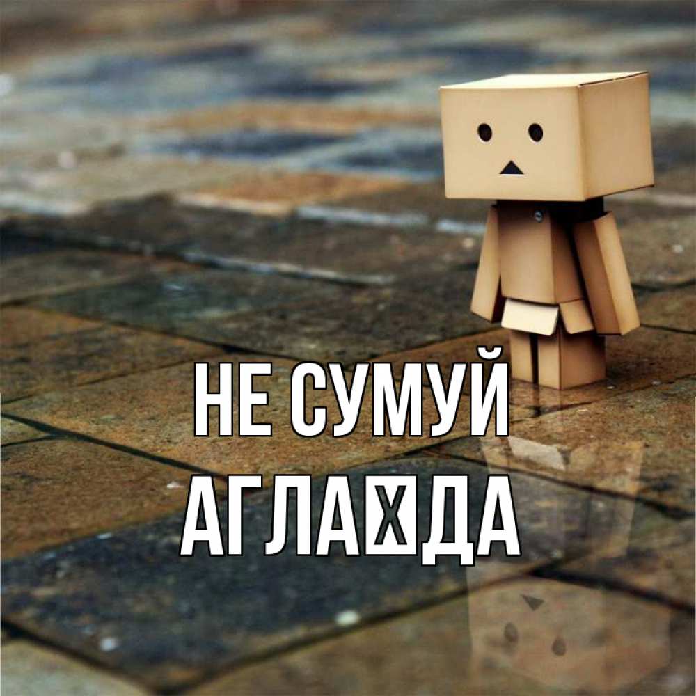 Открытка на каждый день з підписом, Аглаїда Не сумуй Стив Прикольна листівка з побажанням онлайн скачати безкоштовно 