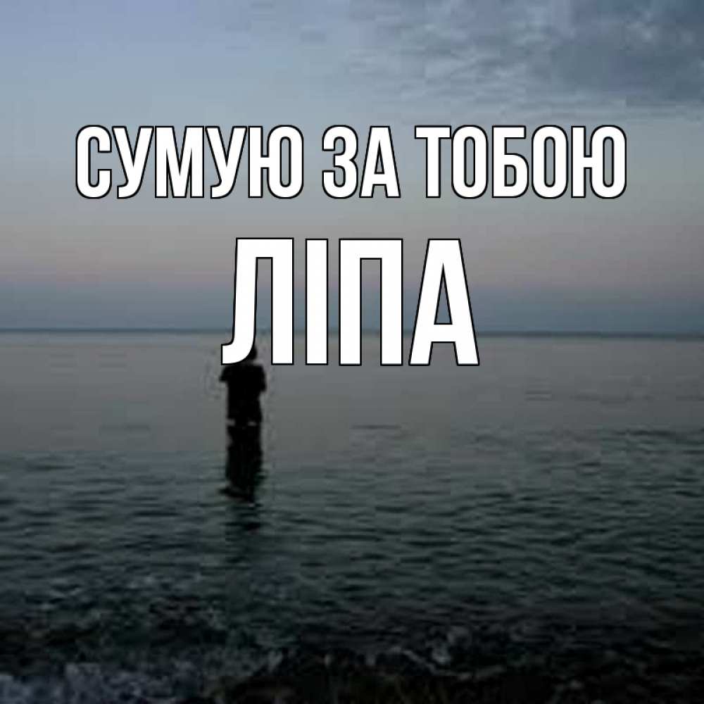 Открытка на каждый день з підписом, Ліпа Сумую за тобою скука Прикольна листівка з побажанням онлайн скачати безкоштовно 