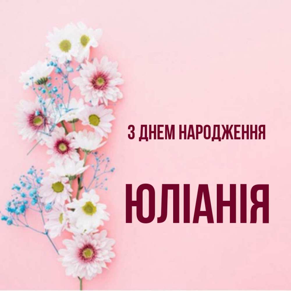 Открытка на каждый день з підписом, Юліанія З Днем народження Родная моя с днем рождения тебя картинка с цветами белыми и голубыми Прикольна листівка з побажанням онлайн скачати безкоштовно 
