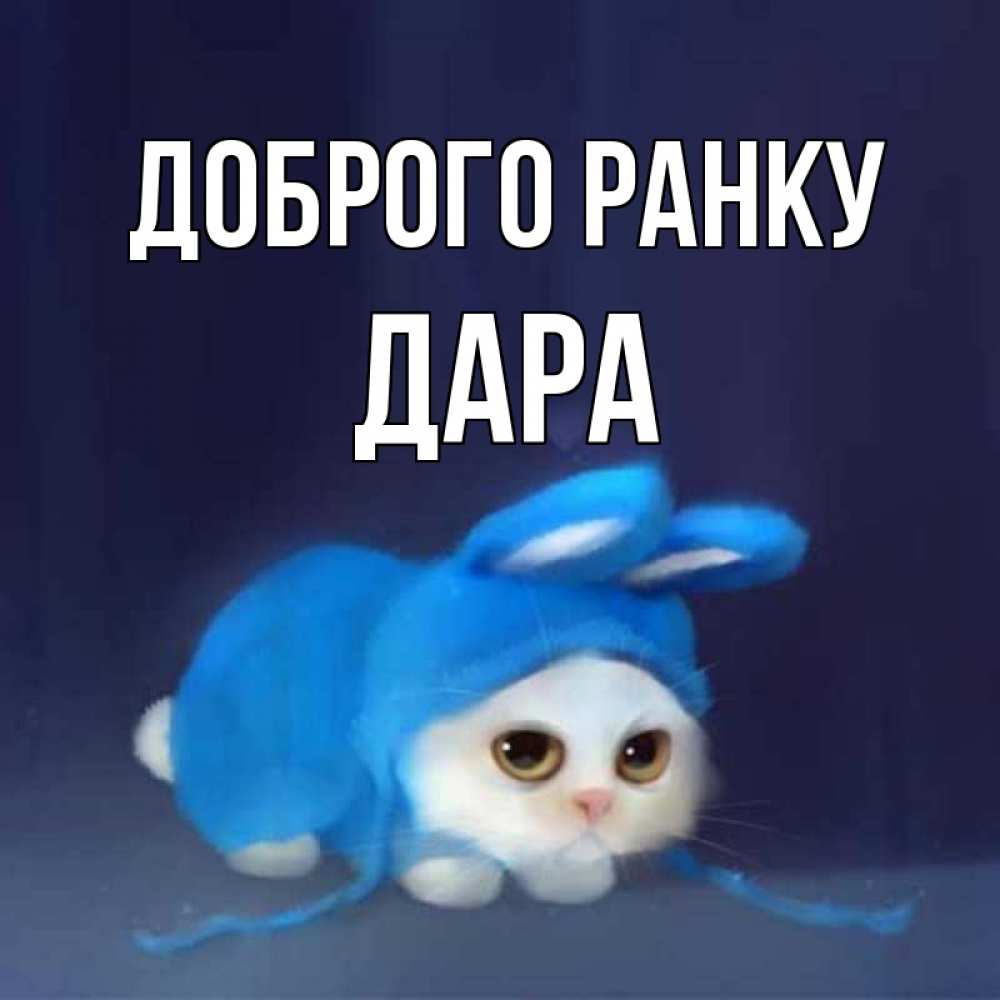 Открытка на каждый день з підписом, Дара Доброго ранку открытки красивые скачать бесплатно Прикольна листівка з побажанням онлайн скачати безкоштовно 