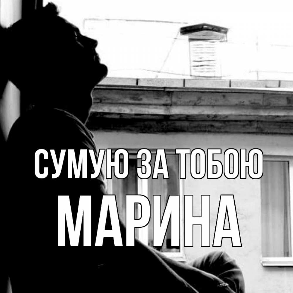 Открытка на каждый день з підписом, Марина Сумую за тобою скучно ему Прикольна листівка з побажанням онлайн скачати безкоштовно 