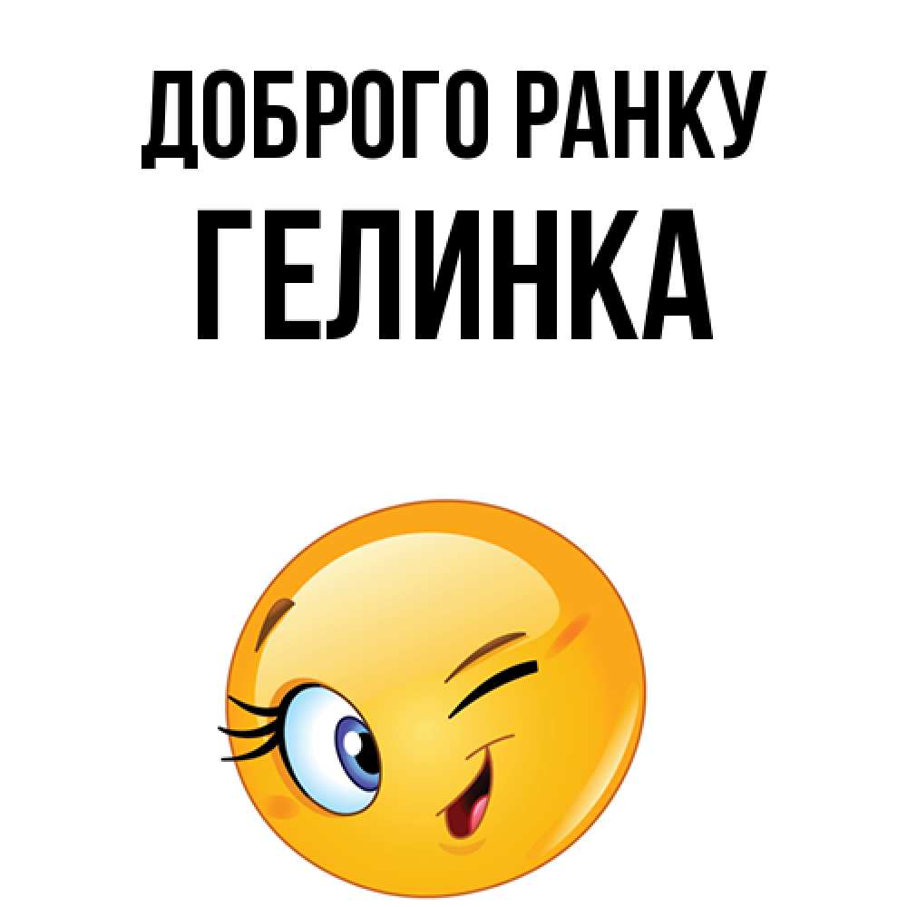 Открытка на каждый день з підписом, Гелинка Доброго ранку хорошее настроение Прикольна листівка з побажанням онлайн скачати безкоштовно 