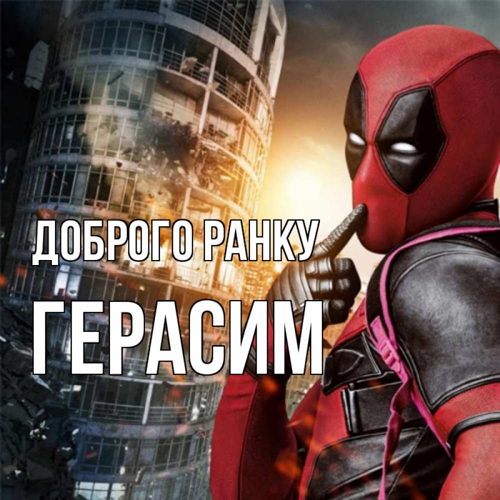 Открытка на каждый день з підписом, Герасим Доброго ранку марвел и дедпул на фоне небоскреба Прикольна листівка з побажанням онлайн скачати безкоштовно 