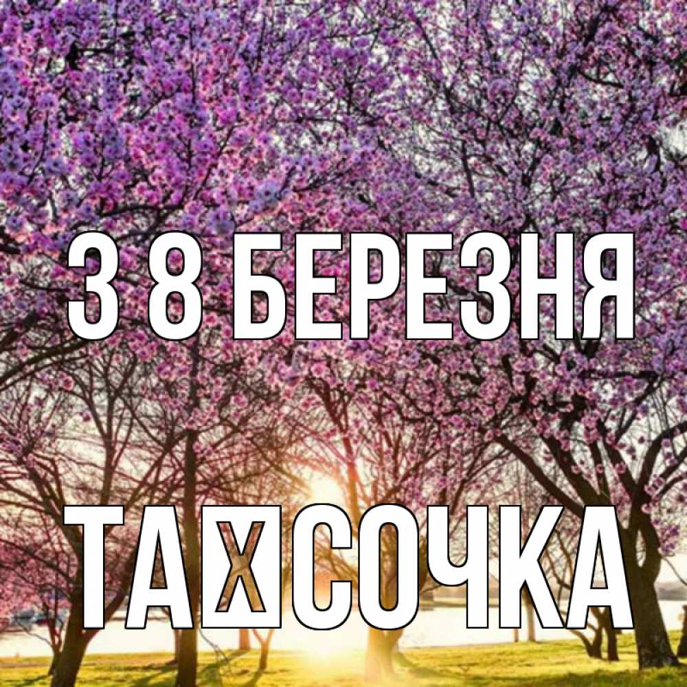 Открытка на каждый день з підписом, Таїсочка З 8 БЕРЕЗНЯ международный женский день Прикольна листівка з побажанням онлайн скачати безкоштовно 