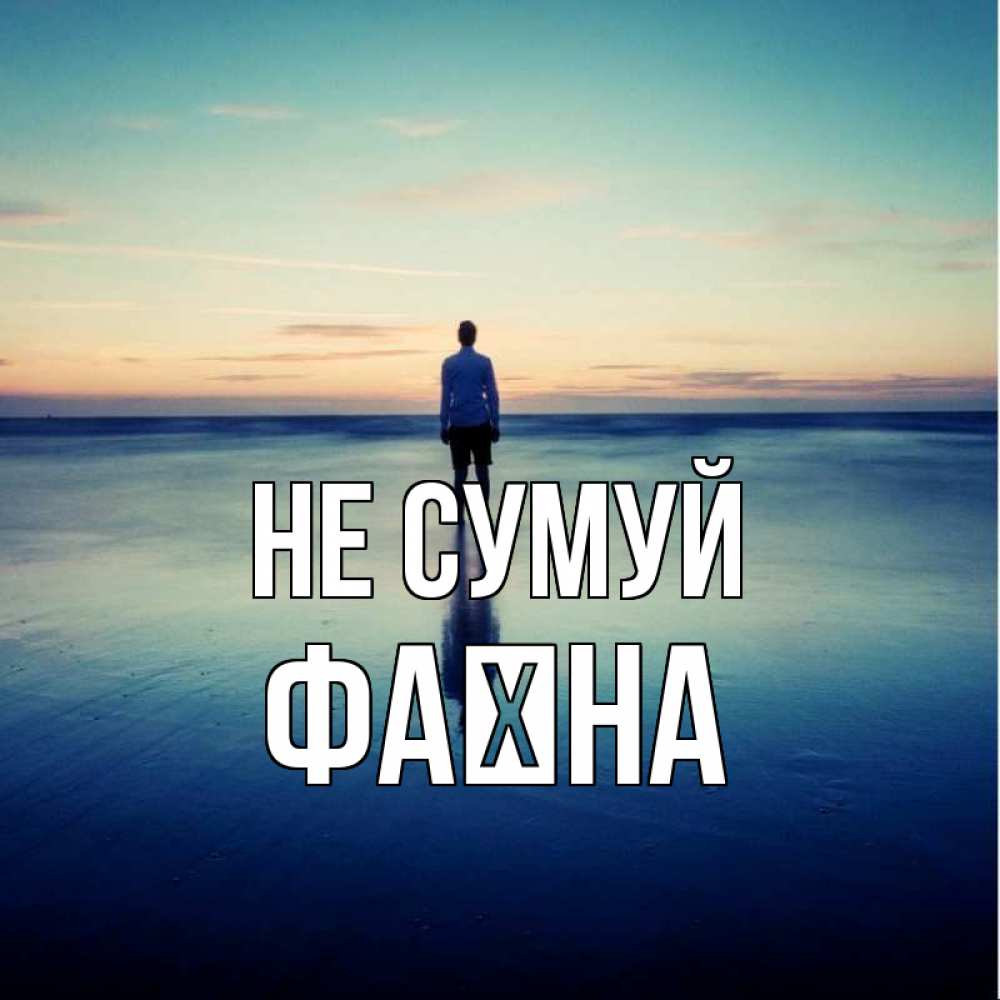 Открытка на каждый день з підписом, Фаїна Не сумуй небо и гладь льда Прикольна листівка з побажанням онлайн скачати безкоштовно 