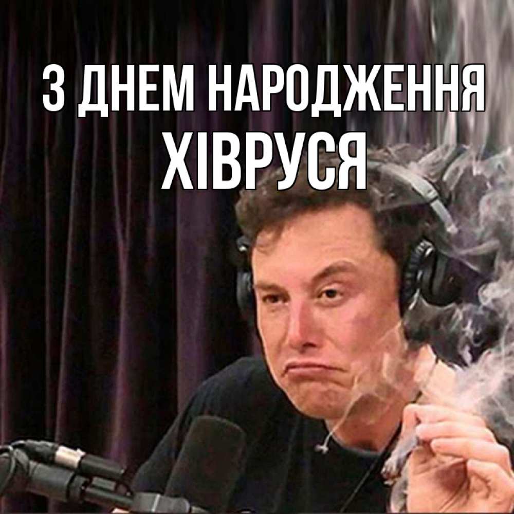 Открытка на каждый день з підписом, Хівруся З Днем народження МЕМ Прикольна листівка з побажанням онлайн скачати безкоштовно 