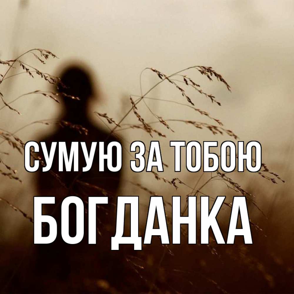 Открытка на каждый день з підписом, Богданка Сумую за тобою силуэт девушки Прикольна листівка з побажанням онлайн скачати безкоштовно 