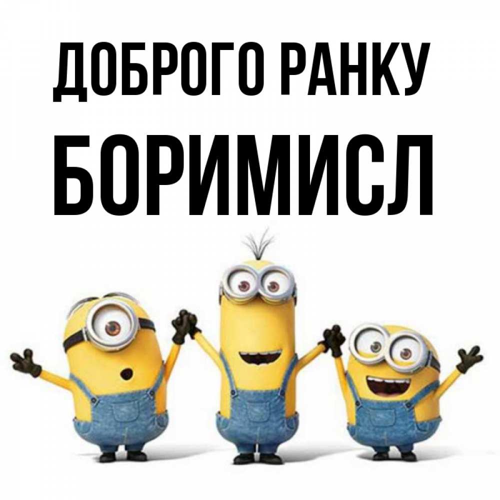 Открытка на каждый день з підписом, Боримисл Доброго ранку бодренького утра Прикольна листівка з побажанням онлайн скачати безкоштовно 