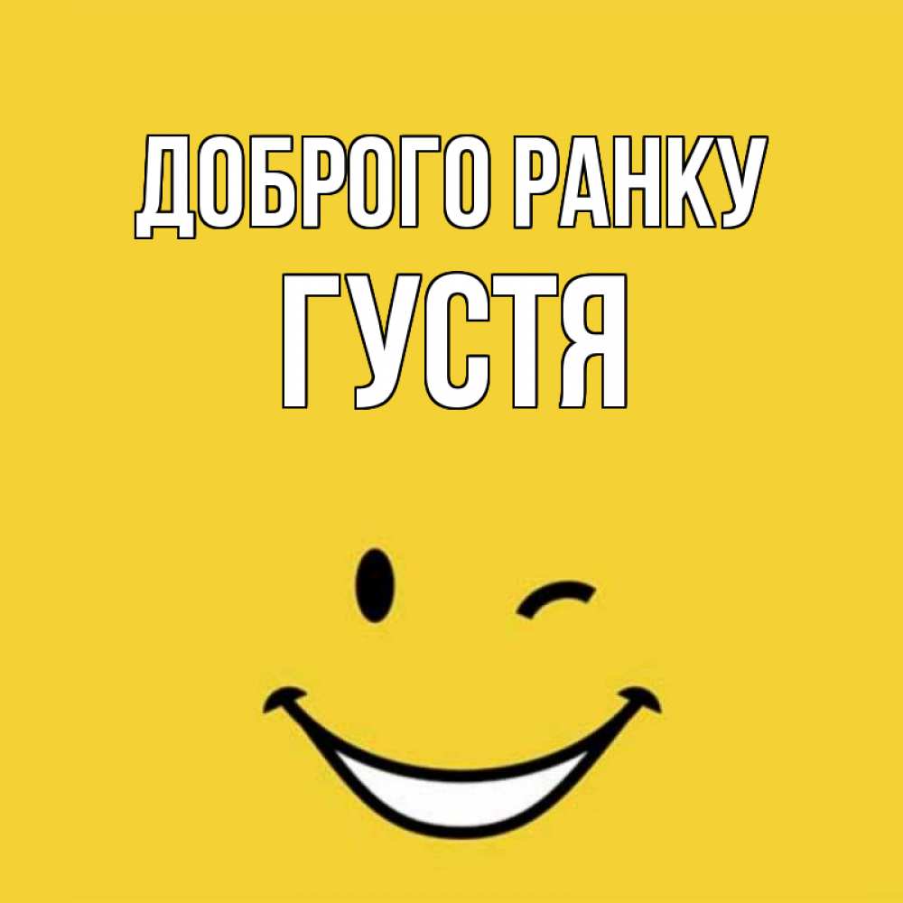 Открытка на каждый день з підписом, Густя Доброго ранку оранжевый фон Прикольна листівка з побажанням онлайн скачати безкоштовно 