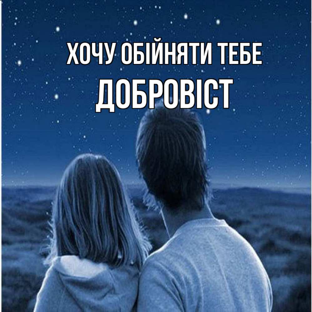 Открытка на каждый день з підписом, Добровіст Хочу обійняти тебе парень с девушкой смотрят на звезды Прикольна листівка з побажанням онлайн скачати безкоштовно 