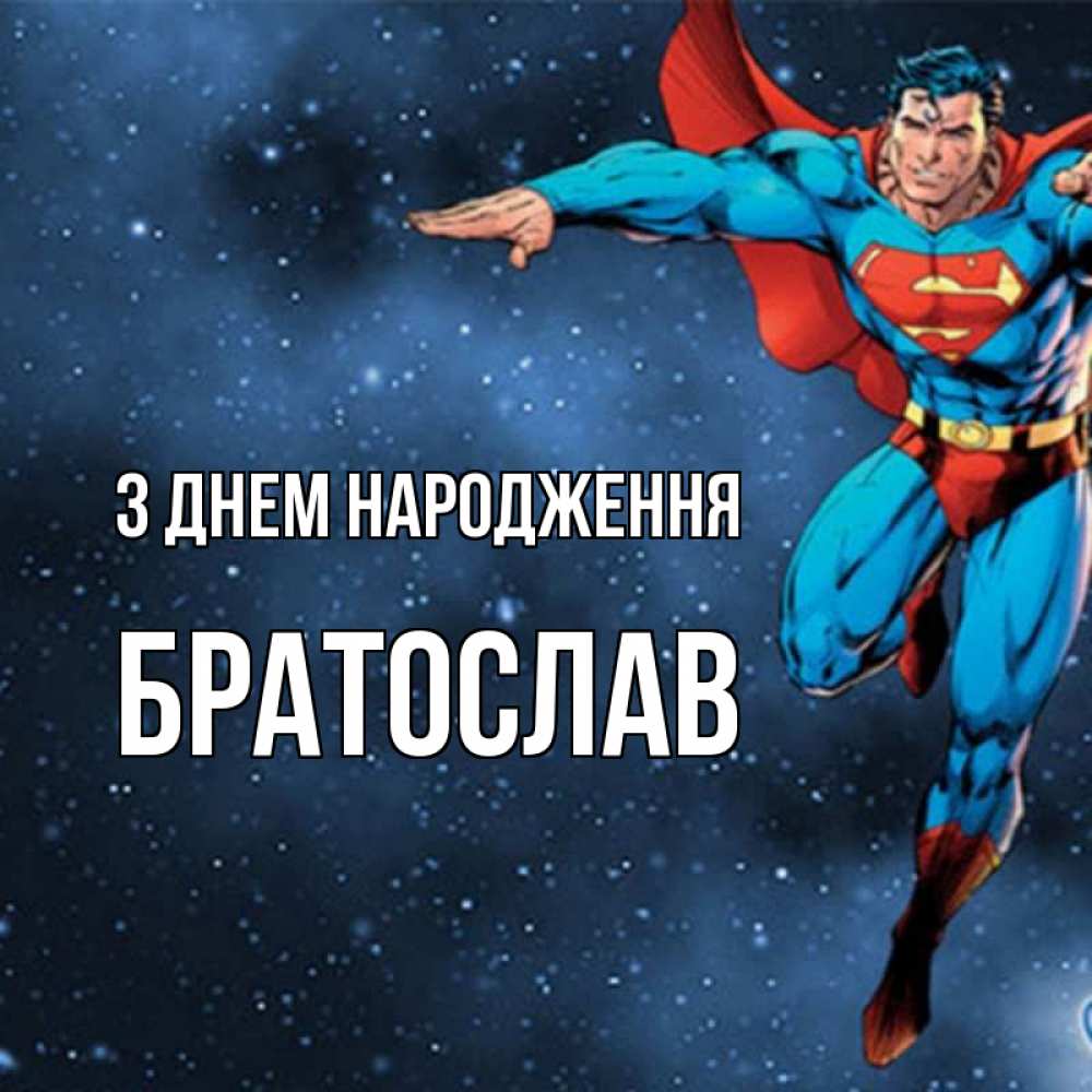 Открытка на каждый день з підписом, Братослав З Днем народження супергерой Прикольна листівка з побажанням онлайн скачати безкоштовно 