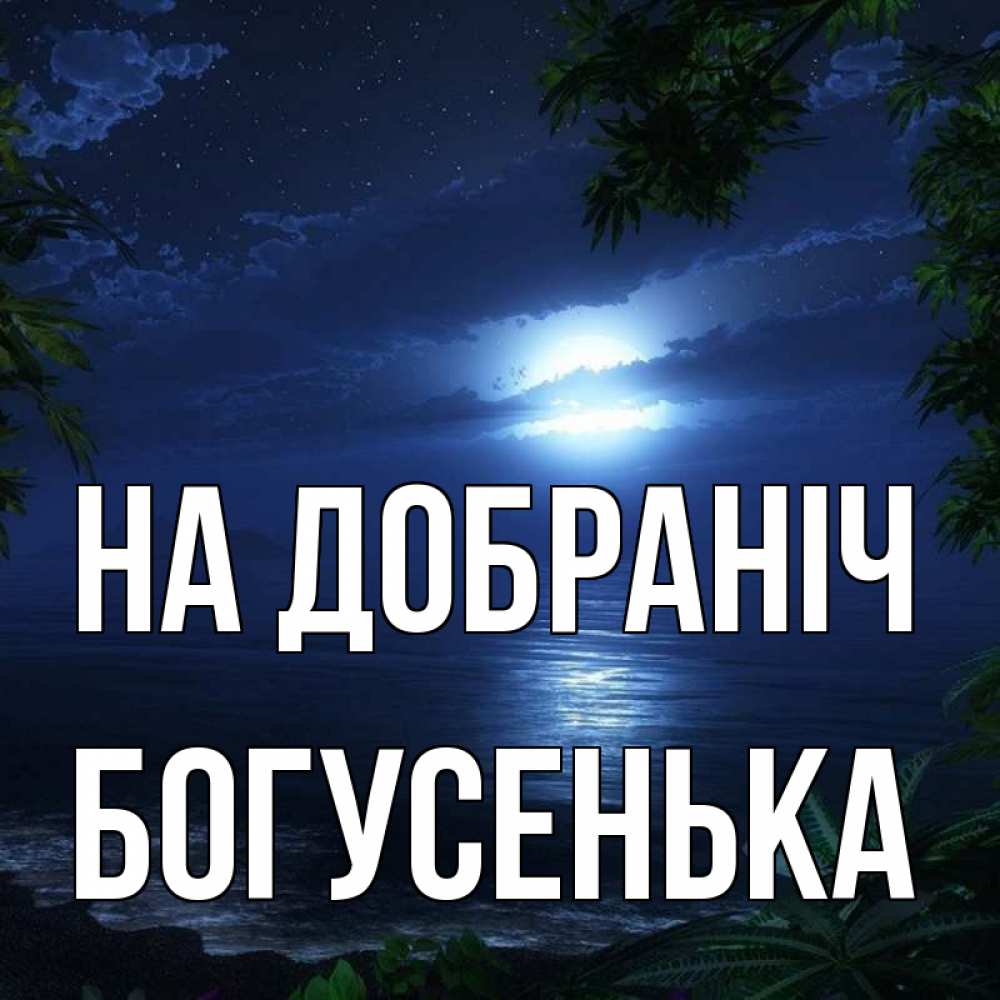 Открытка на каждый день з підписом, Богусенька На добраніч тропический остров Прикольна листівка з побажанням онлайн скачати безкоштовно 