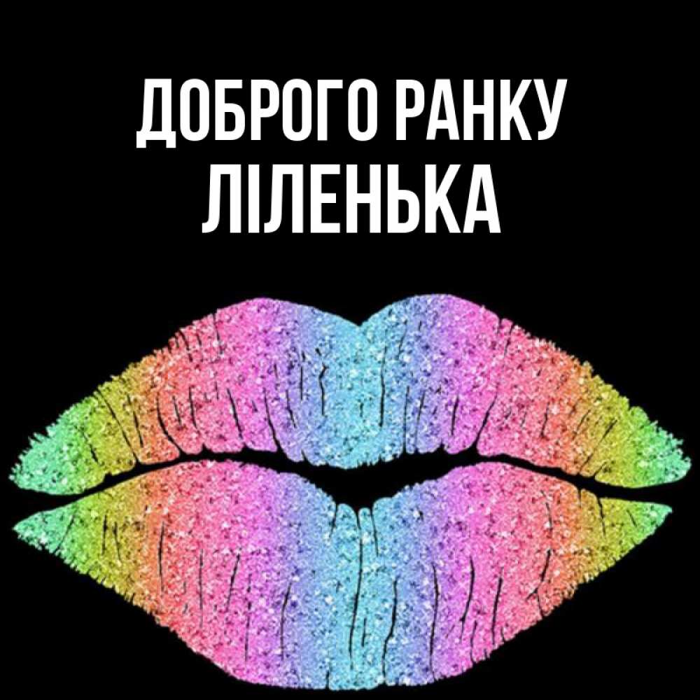 Открытка на каждый день з підписом, Ліленька Доброго ранку радужные губы Прикольна листівка з побажанням онлайн скачати безкоштовно 