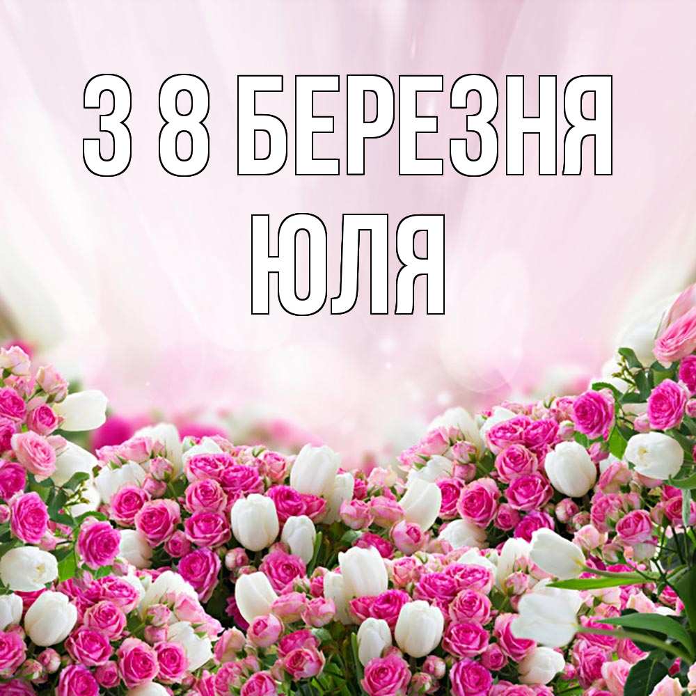 Открытка на каждый день з підписом, Юля З 8 БЕРЕЗНЯ под снегом Прикольна листівка з побажанням онлайн скачати безкоштовно 
