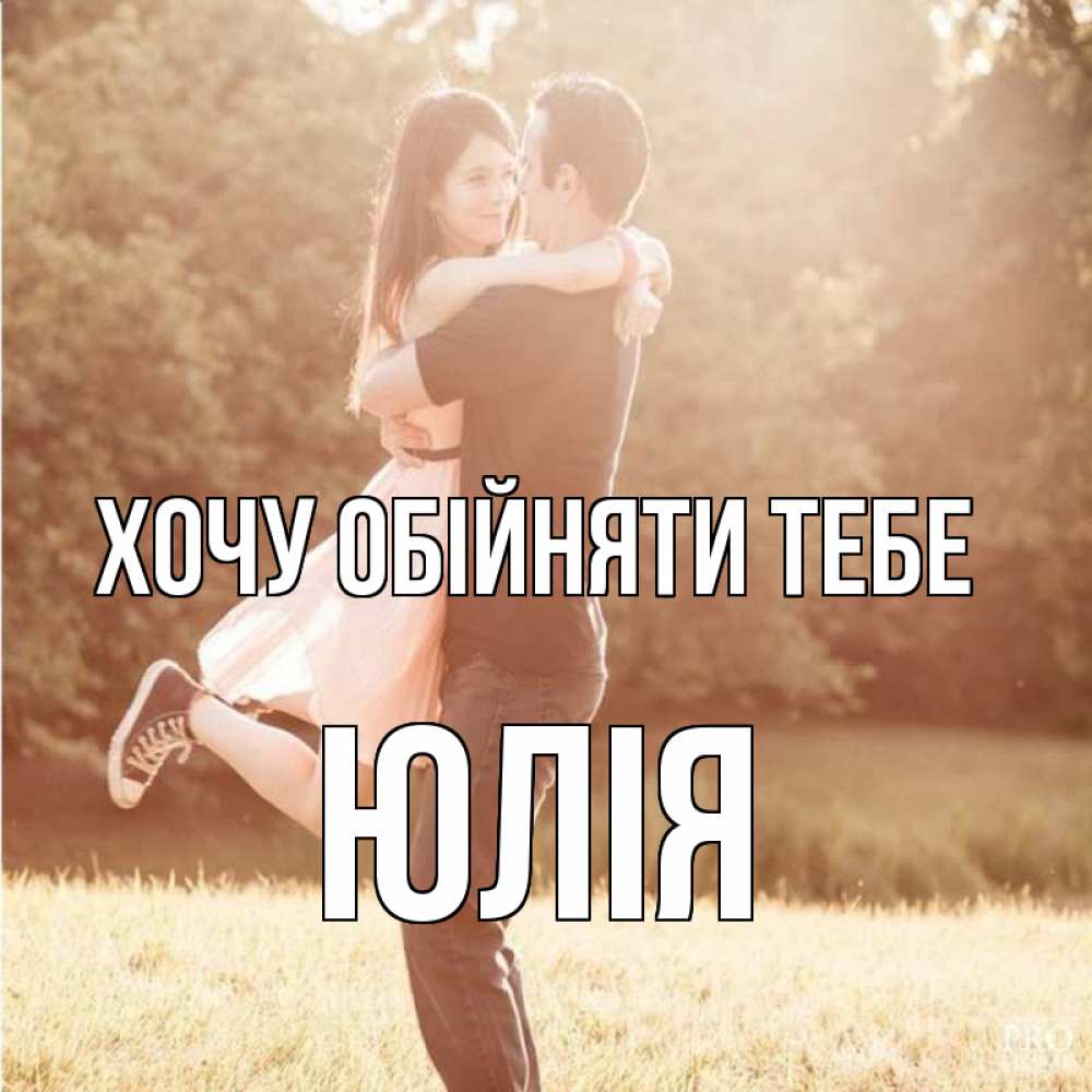 Открытка на каждый день з підписом, Юлія Хочу обійняти тебе парень и девушка фото под фильтром Прикольна листівка з побажанням онлайн скачати безкоштовно 