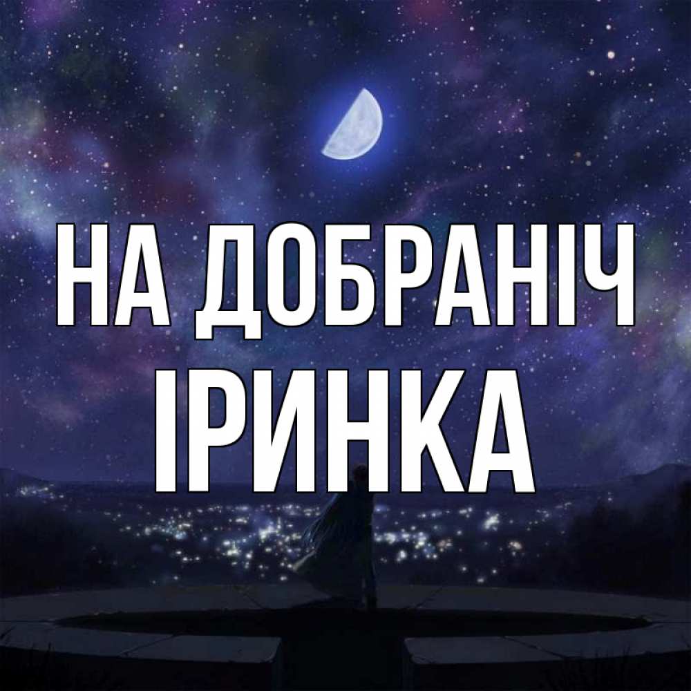 Открытка на каждый день з підписом, Іринка На добраніч набережная Прикольна листівка з побажанням онлайн скачати безкоштовно 