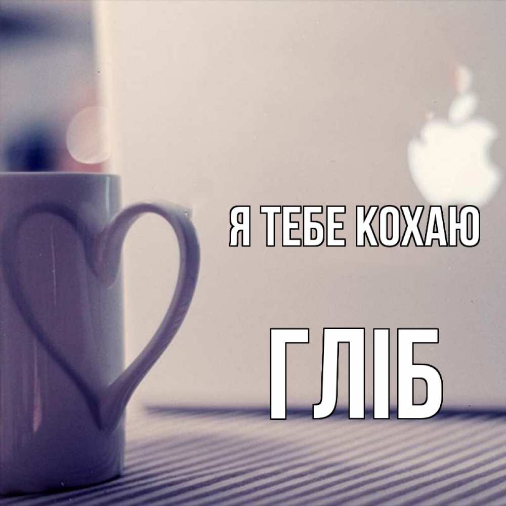 Открытка на каждый день з підписом, Гліб Я тебе кохаю знак яблока Прикольна листівка з побажанням онлайн скачати безкоштовно 