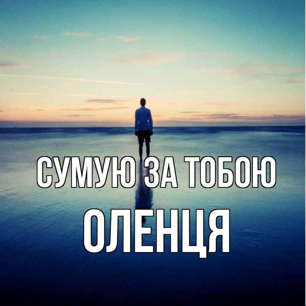 Открытка на каждый день з підписом, Оленця Сумую за тобою зима Прикольна листівка з побажанням онлайн скачати безкоштовно 