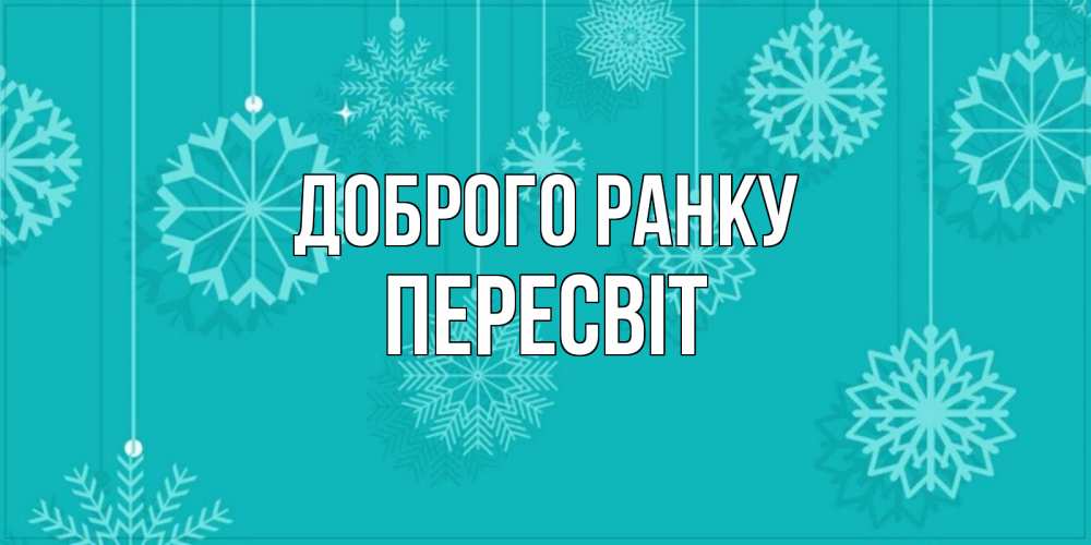 Открытка на каждый день з підписом, Пересвіт Доброго ранку открытка со снежинками Прикольна листівка з побажанням онлайн скачати безкоштовно 