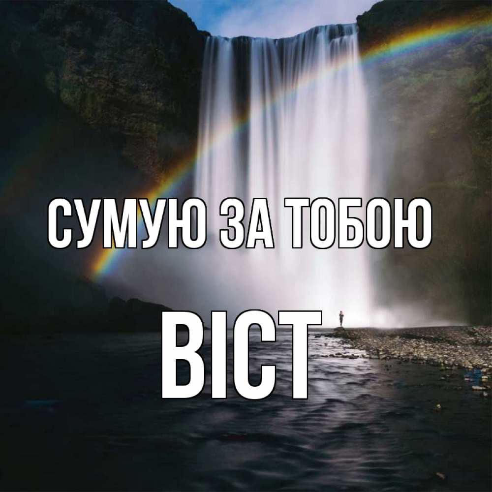 Открытка на каждый день з підписом, Віст Сумую за тобою иди скорее ко мне Прикольна листівка з побажанням онлайн скачати безкоштовно 