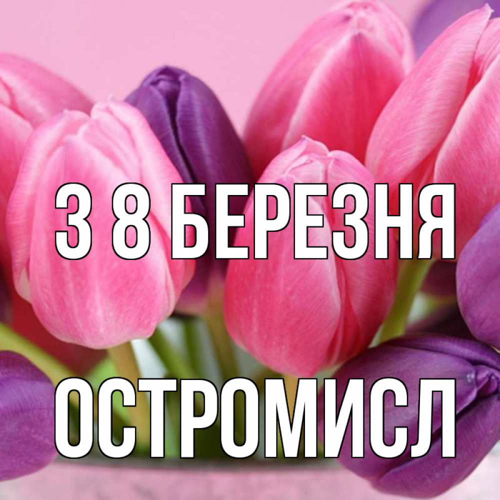 Открытка на каждый день з підписом, Остромисл З 8 БЕРЕЗНЯ маме 1 Прикольна листівка з побажанням онлайн скачати безкоштовно 