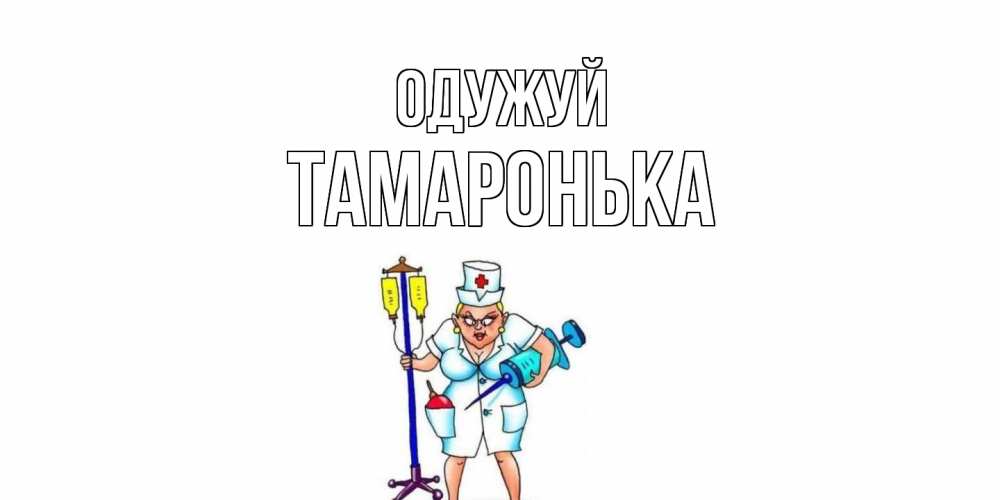 Листівка Одужуй, Тамаронька
