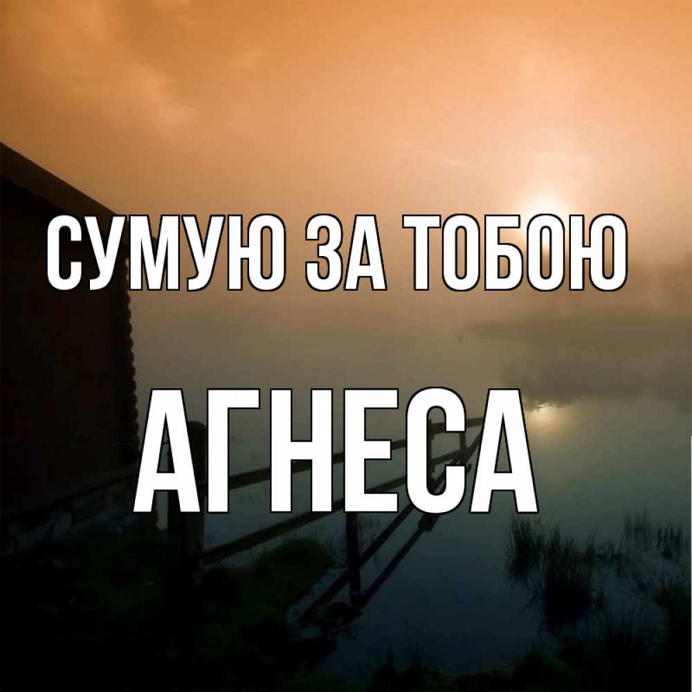 Открытка на каждый день з підписом, Агнеса Сумую за тобою приходи ко мне на чай Прикольна листівка з побажанням онлайн скачати безкоштовно 