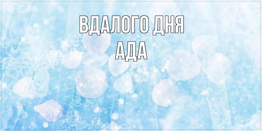 Открытка на каждый день з підписом, Ада Вдалого дня зимняя тема Прикольна листівка з побажанням онлайн скачати безкоштовно 