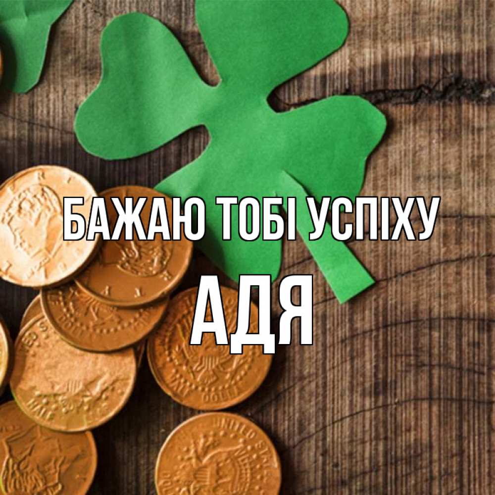 Открытка на каждый день з підписом, Адя Бажаю тобі успіху деревянный фон Прикольна листівка з побажанням онлайн скачати безкоштовно 