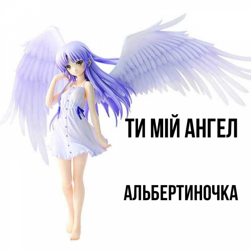 Открытка на каждый день з підписом, Альбертиночка Ти мій ангел девушка ангел с фиолетовыми крыльями Прикольна листівка з побажанням онлайн скачати безкоштовно 
