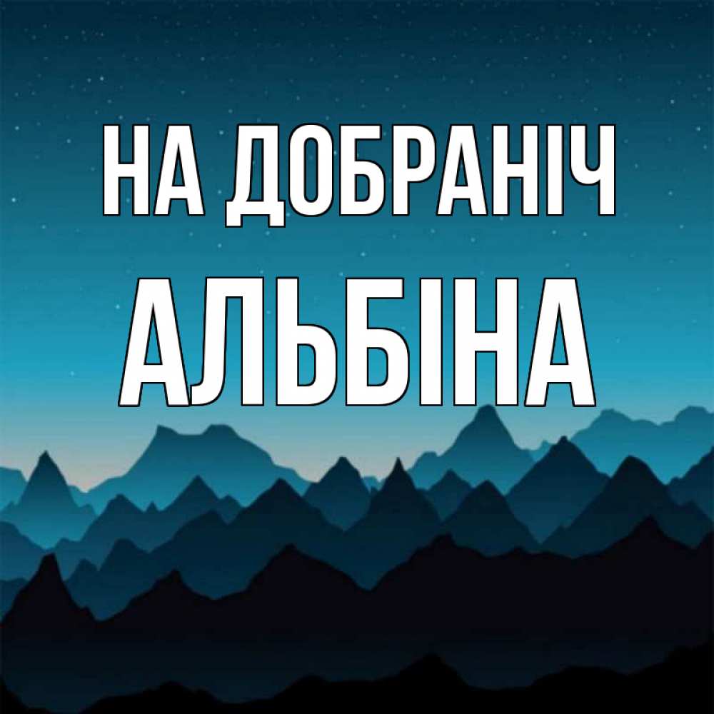 Открытка на каждый день з підписом, Альбіна На добраніч сладких снов звездное небо Прикольна листівка з побажанням онлайн скачати безкоштовно 
