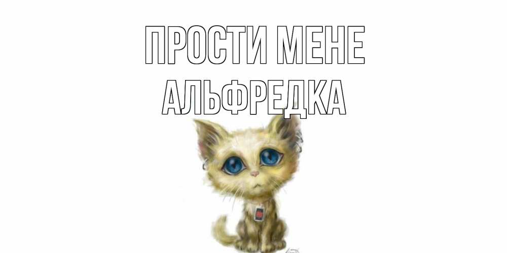 Открытка на каждый день з підписом, Альфредка Прости мене прости меня открытка с котиком Прикольна листівка з побажанням онлайн скачати безкоштовно 