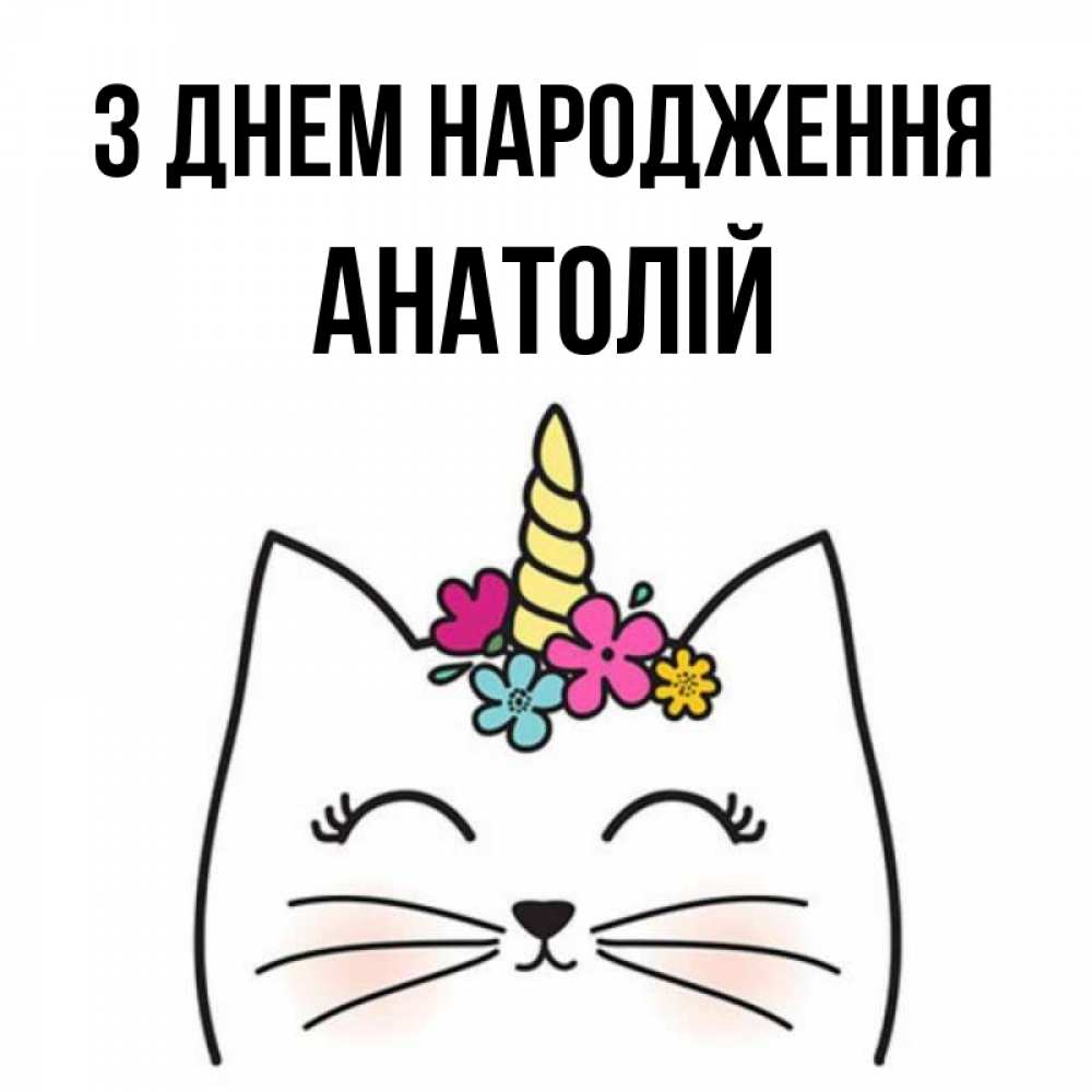 Открытка на каждый день з підписом, Анатолій З Днем народження милый кот с одним рожком Прикольна листівка з побажанням онлайн скачати безкоштовно 
