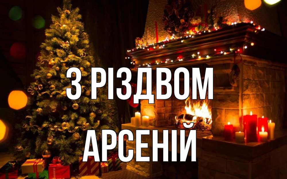 Открытка на каждый день з підписом, Арсеній З Різдвом новый год Прикольна листівка з побажанням онлайн скачати безкоштовно 