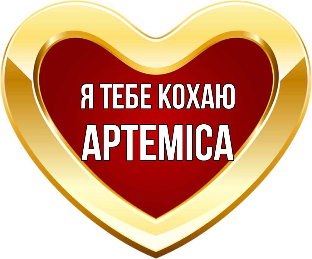Открытка на каждый день з підписом, Артеміса Я тебе кохаю из краски Прикольна листівка з побажанням онлайн скачати безкоштовно 