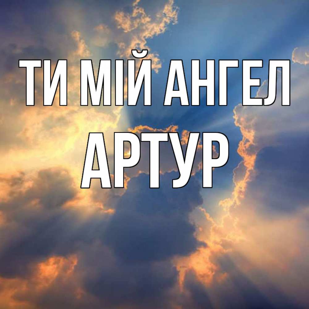Открытка на каждый день з підписом, Артур Ти мій ангел ангельский свет сквозь облака Прикольна листівка з побажанням онлайн скачати безкоштовно 
