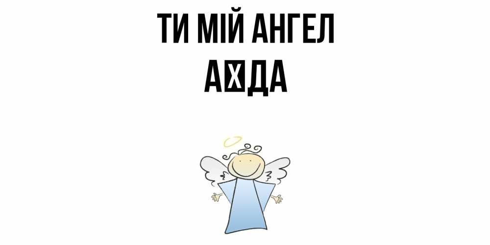 Открытка на каждый день з підписом, Аїда Ти мій ангел ангел Прикольна листівка з побажанням онлайн скачати безкоштовно 