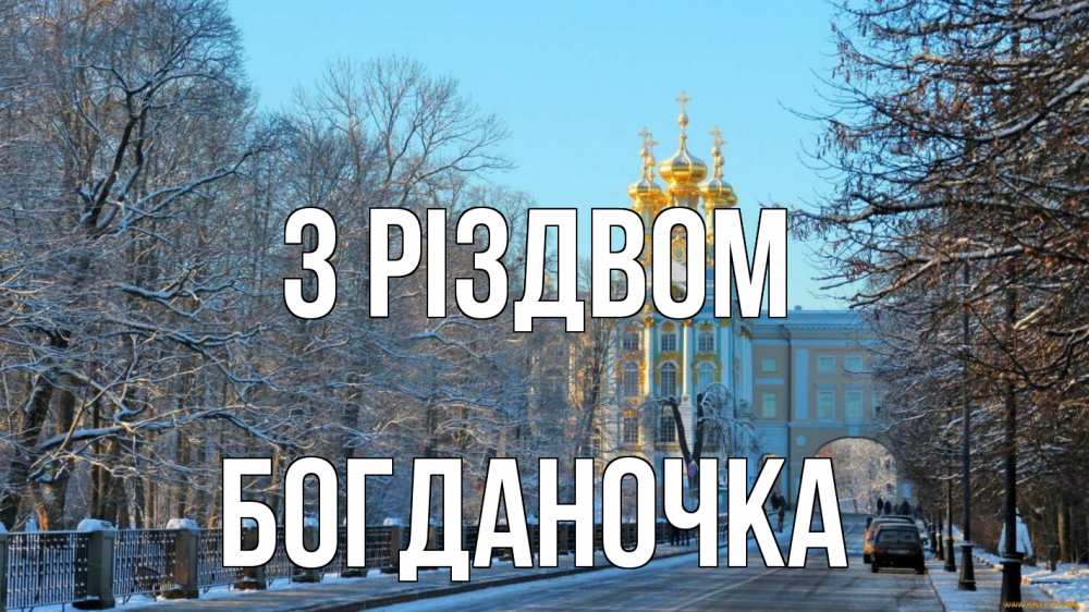Открытка на каждый день з підписом, Богданочка З Різдвом храм Прикольна листівка з побажанням онлайн скачати безкоштовно 